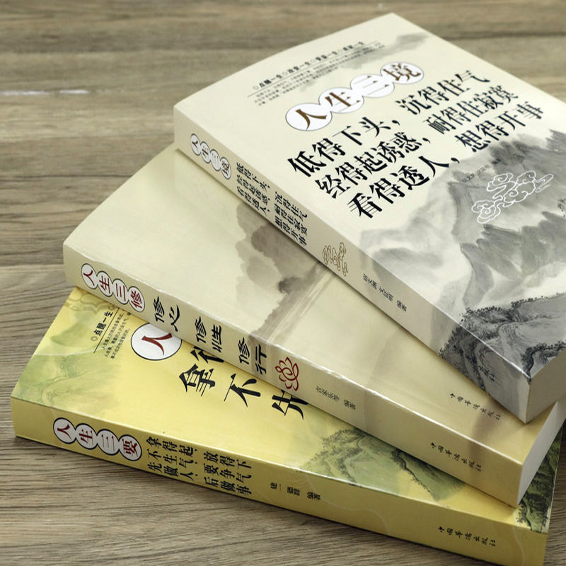 [正版]全套3册人生三境+人生三修+人生三要 净化心灵鸡汤书籍静心阳光心态自我修养修心修身养性自控力控制力正能量优雅书高清大图