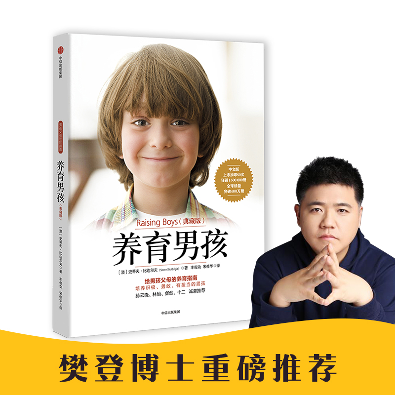 [醉染正版]樊登推-荐 养育男孩典藏版 史蒂夫比达尔夫青春期叛逆期如何教育男孩方法培养男孩的家庭教育养育书 亲子早教育儿高清大图