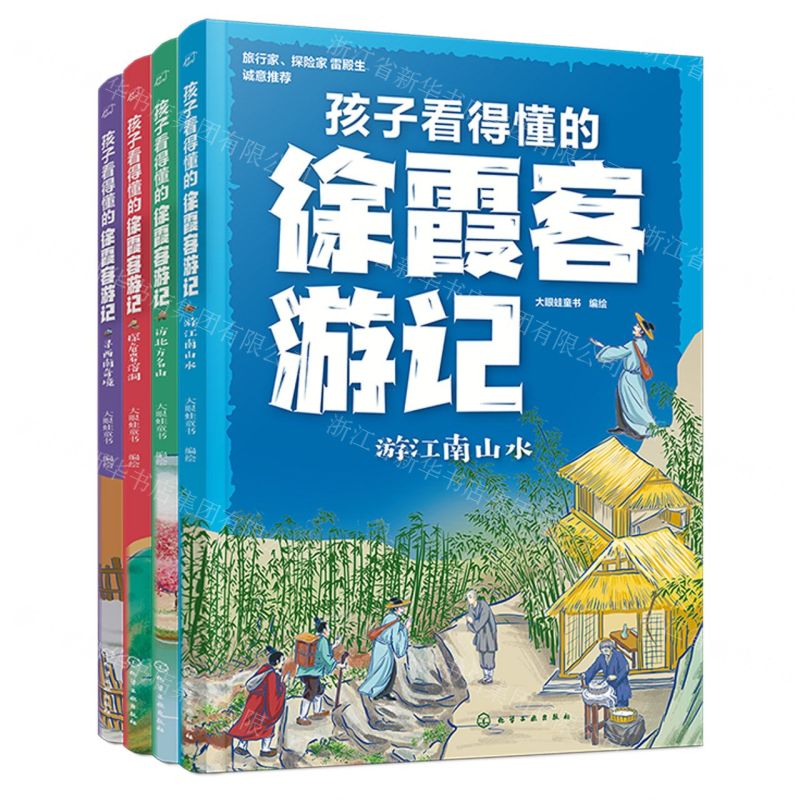 [N]孩子看得懂的徐霞客游记(共4册)-9787122437532高清大图