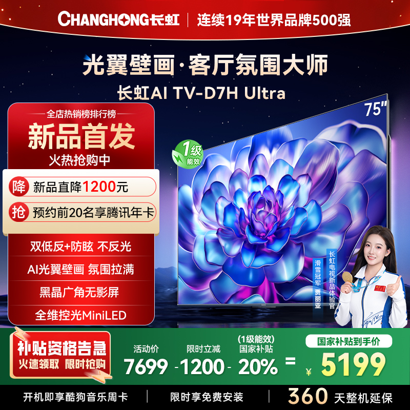 长虹电视75D7H Ultra 75英寸双低反光翼壁画 黑晶广角无影屏 全维控光MiniLED 新品首发政府补贴以旧换新
