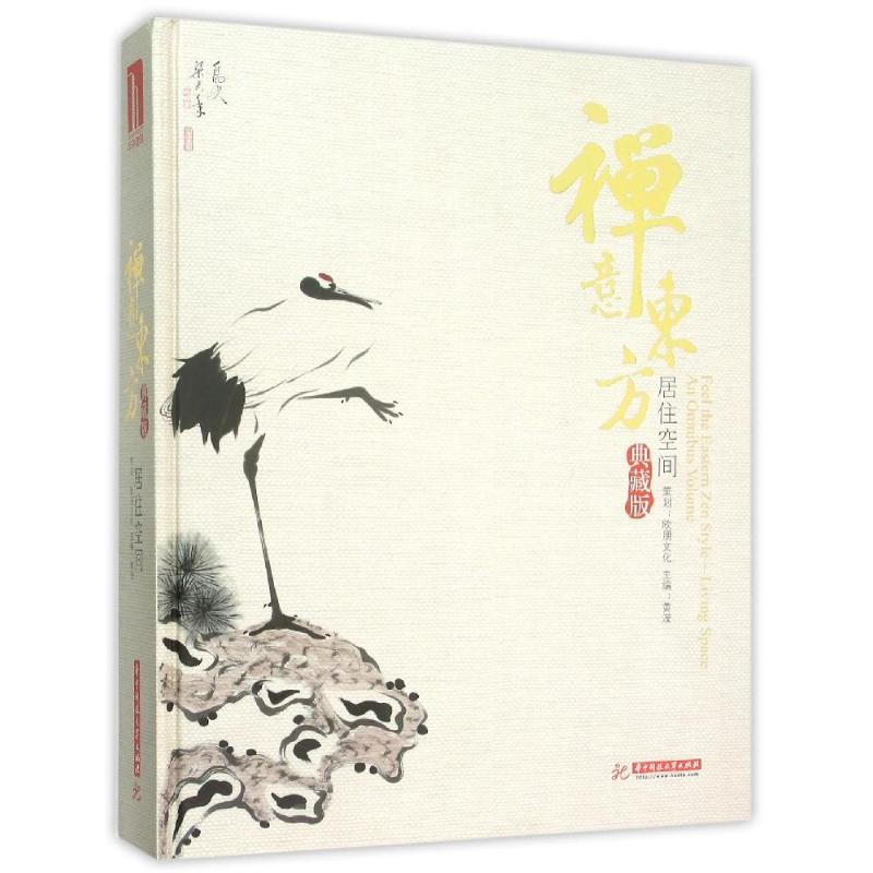 正版新书】禅意东方(典藏版)主编9787560977164