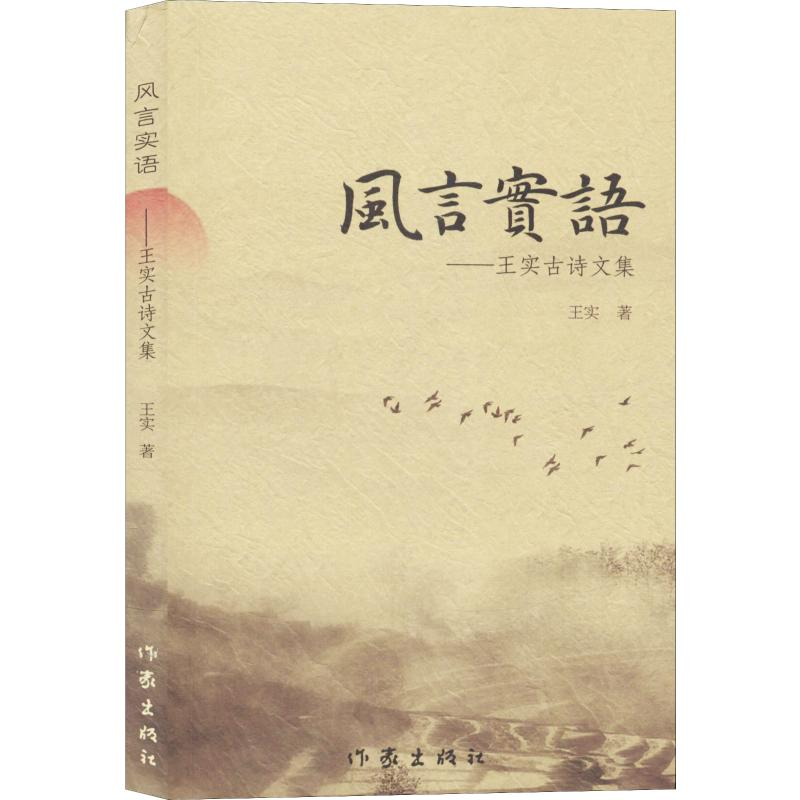 [M]风言实语——王实古诗文集-9787521206838