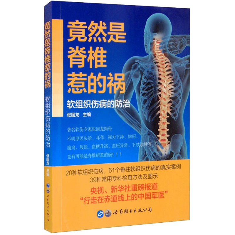 [正版]竟然是脊椎惹的祸 软组织伤病的防治 张国龙 编 外科学执业医师参考资料图书 医学类专业书籍 上海世界图书出版公司高清大图