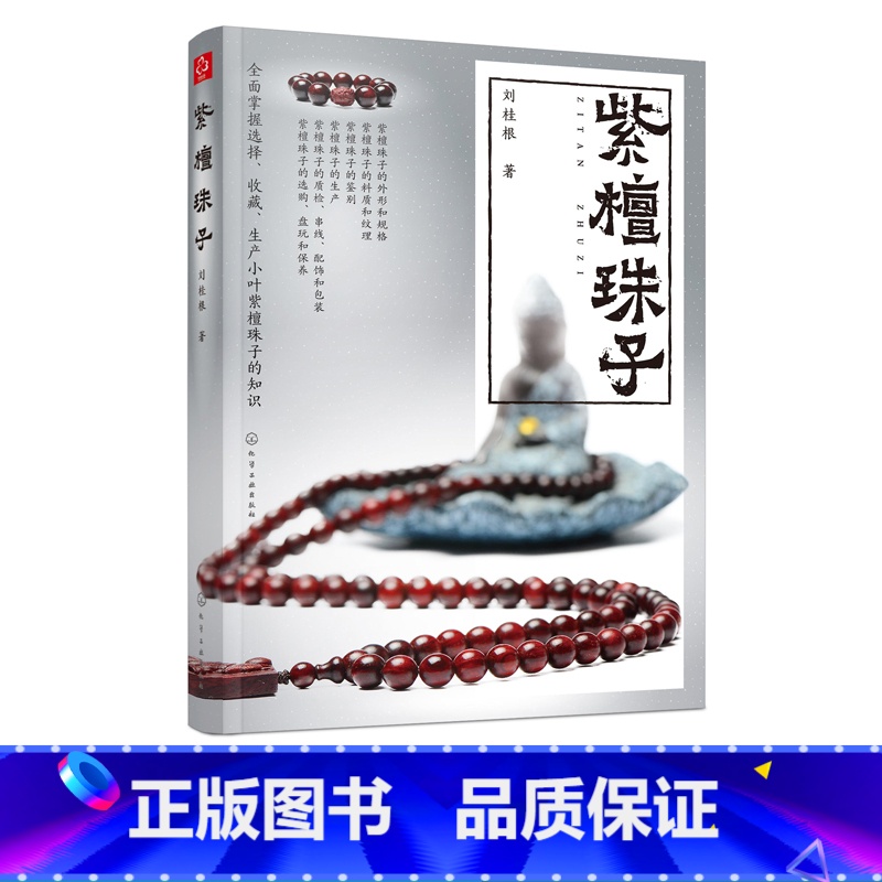 【正版】紫檀珠子 刘桂根 文玩鉴赏书 小叶紫檀收藏鉴赏入门百科书 小叶紫檀珠子纹理料质鉴别 文玩配饰盘玩保养技巧 紫檀