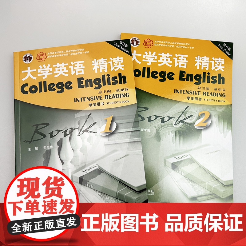 2022版 大学英语精读1-2册学生用书第三版附音频及数字课程2本套装董亚芬 翟象俊编上海外语教育出版社 精读教程1一高清大图