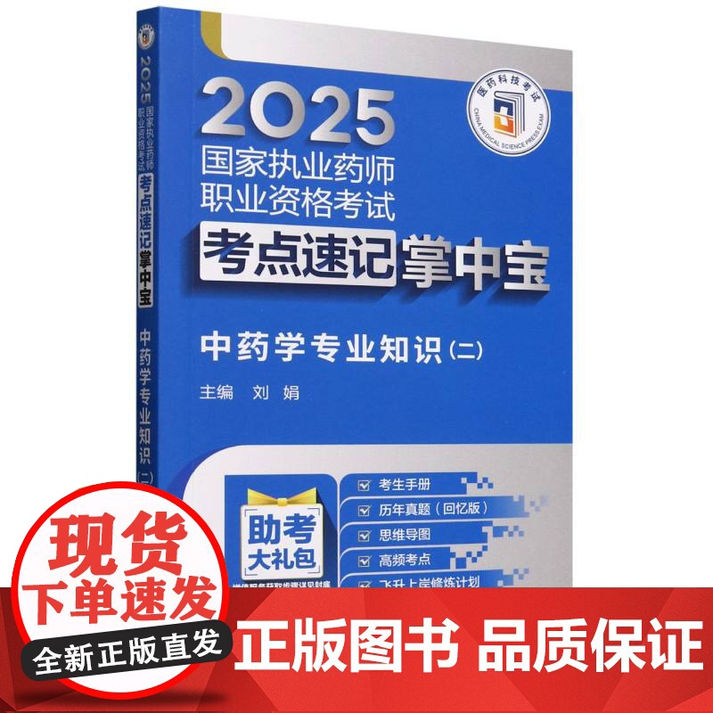 中药学专业知识(2)/2025国家执业药师职业资格考试考点速记掌中宝高清大图