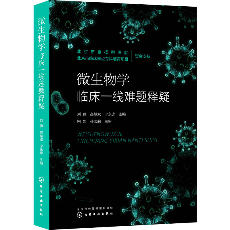 [M]微生物学临床一线难题释疑-9787122421869