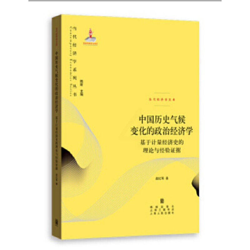 [正版] 中国历史气候变化的政治经济学--基于计量经济史的理论与经验证据 当代经济学系列丛书.当代经 格致出版社 书籍高清大图