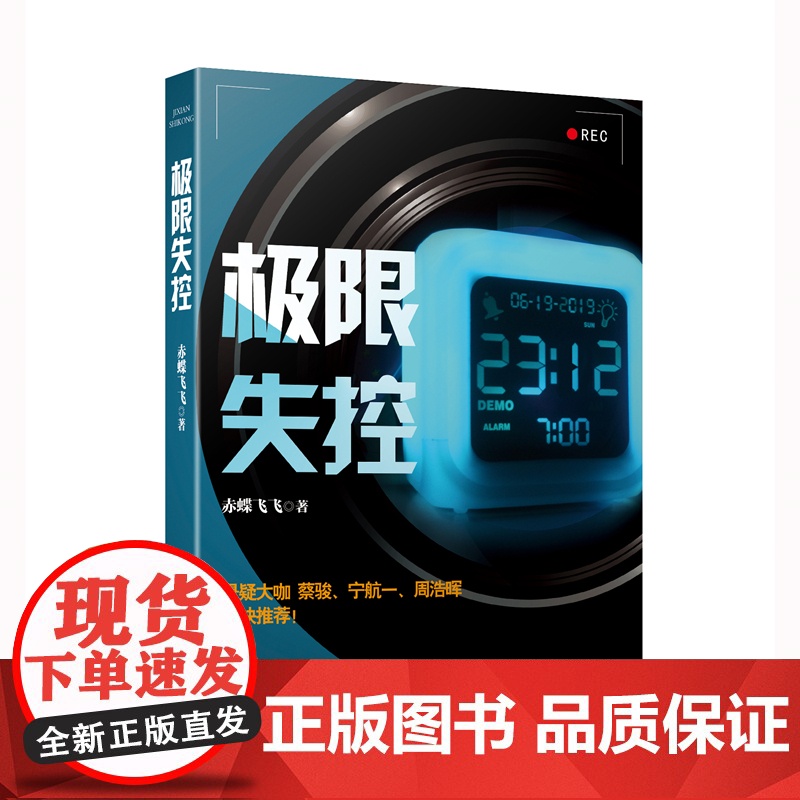 极限失控(赤蝶飞飞蛰伏五年,继《九度空间》后再度推出的超长篇系列巨作;悬疑大咖蔡骏、宁航一、周浩晖联袂!)高清大图