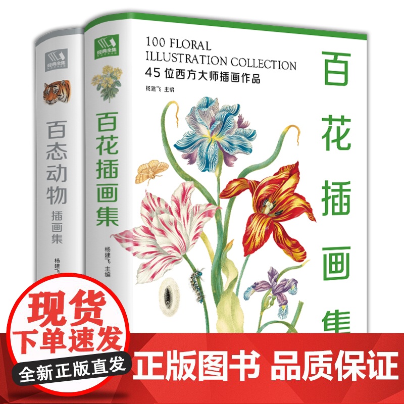 [精装2册]百花+百态动物插画集 西方大师手绘插画作品集水彩动物植物花卉插版画博物画图谱原作正版临摹教材书籍 杨建飞高清大图