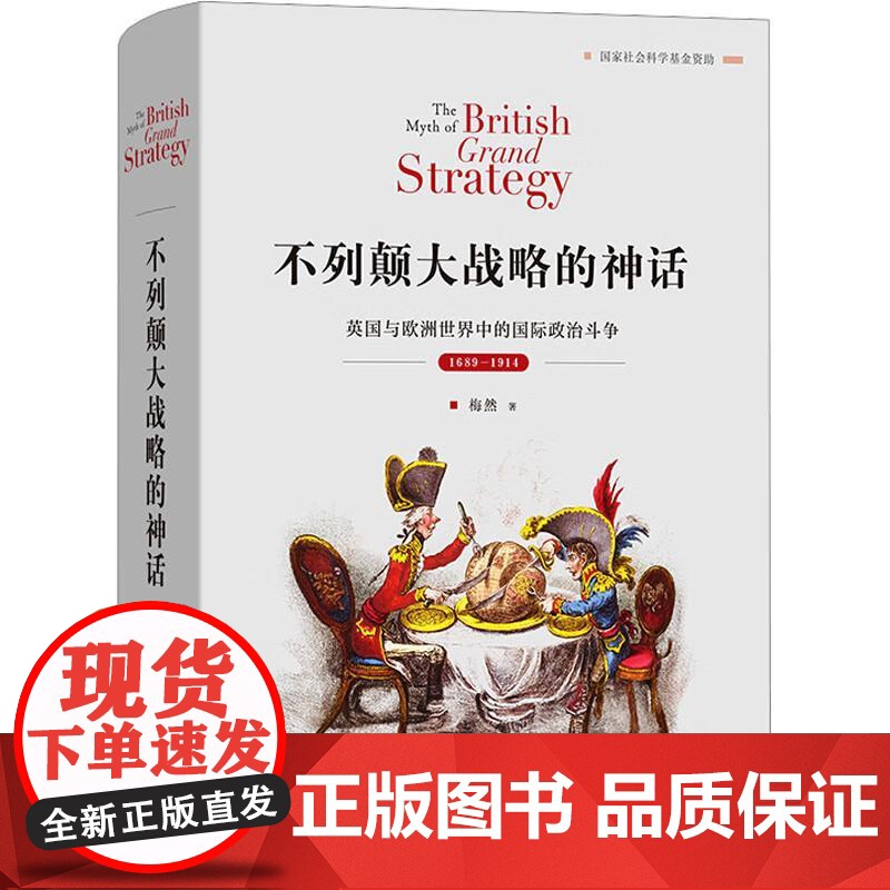 中法图正版 不列颠大战略的神话 英国与欧洲世界中的国际政治斗争1689-1914 商务印书馆 国际关系史名著译丛 近代英高清大图