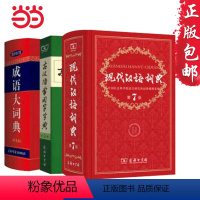 [正版]书籍 现代汉语词典第7七版+古汉语常用字字典第五5版+成语大词典彩色版中小学套装辞典字典商务印古代现代汉语词典字