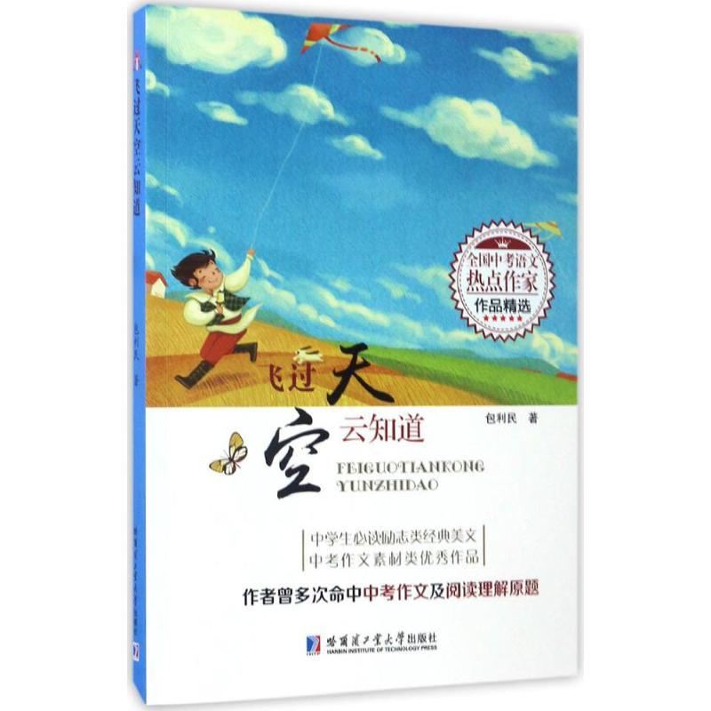 飞过天空云知道 包利民 著 文教 文轩网