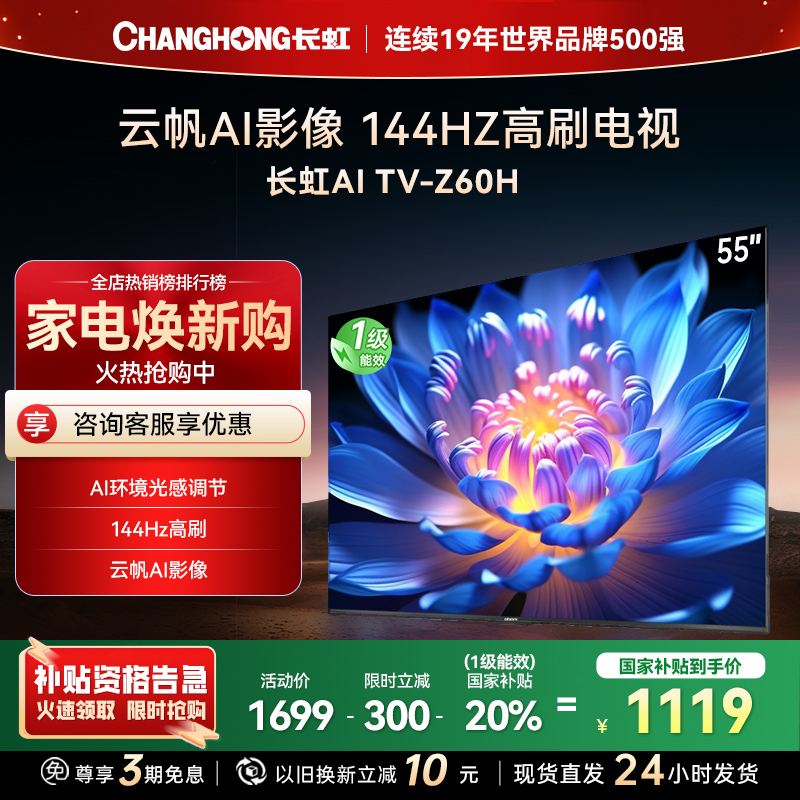 长虹欧宝丽55Z60H 云帆AI影像 144Hz高刷 AI环境光感调节 UMAX观影4K超高清平板液晶电视政府补贴