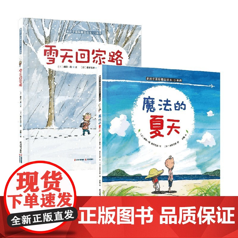 小哥俩 雪天回家路+魔法的夏天 暖房子国际精选绘本 套装2册 3-6岁 藤原一枝 等著 儿童绘本高清大图