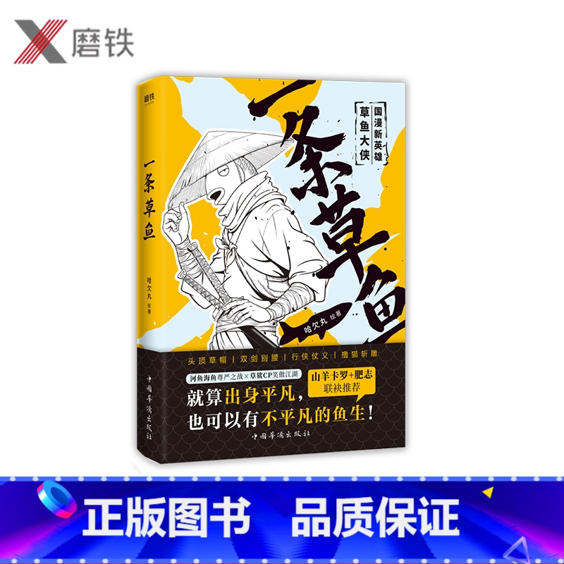 【正版】一条草鱼 哈欠丸 附赠小册子 书 搞笑 国漫想象力 漫画 热血武侠 镖人 书抖音礼物 肥志 山羊卡罗