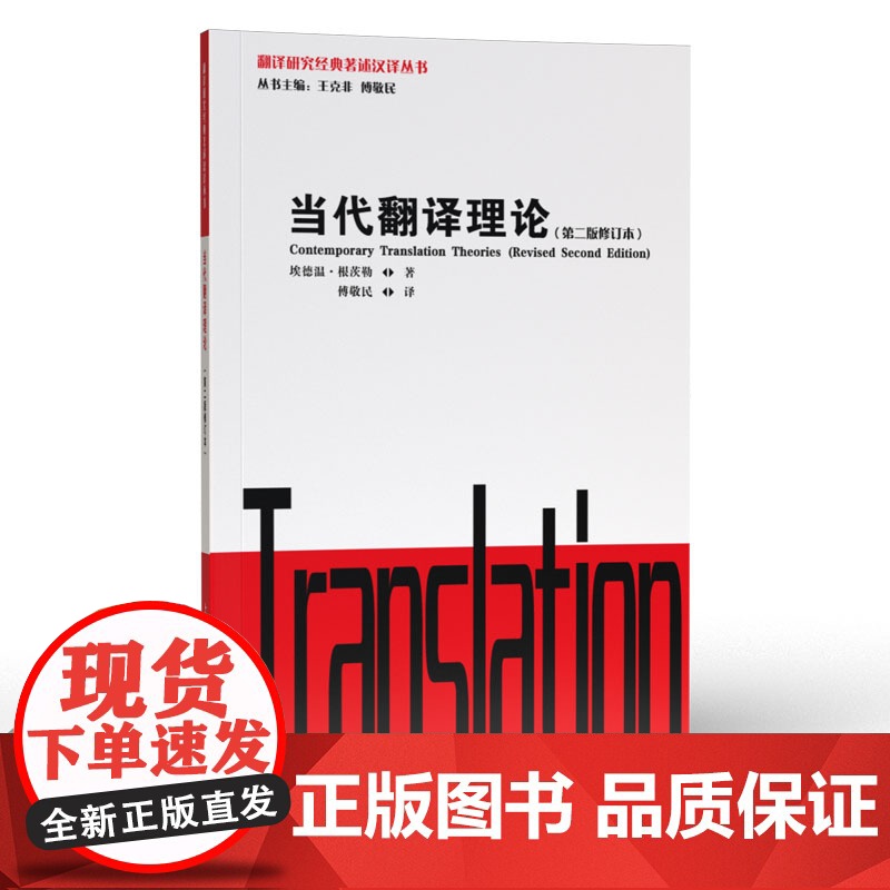 【】翻译研究经典著述汉译丛书:当代翻译理论 外教社 正版新书
