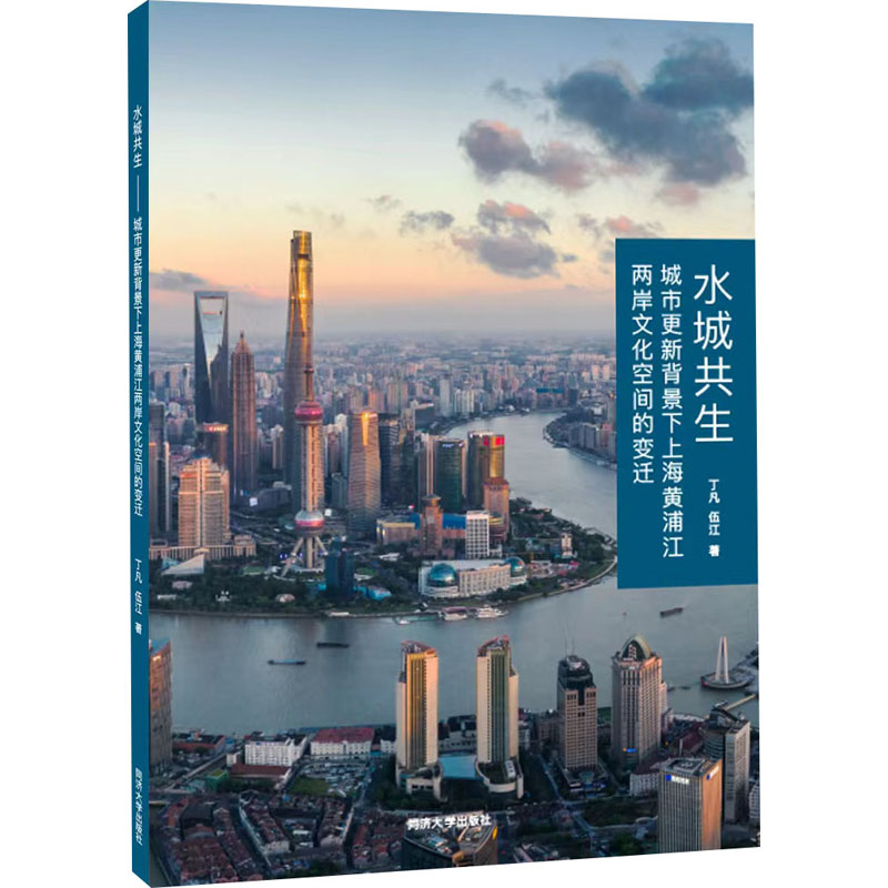 [M]水城共生 城市更新背景下上海黄浦江两岸文化空间的变迁-9787576500806
