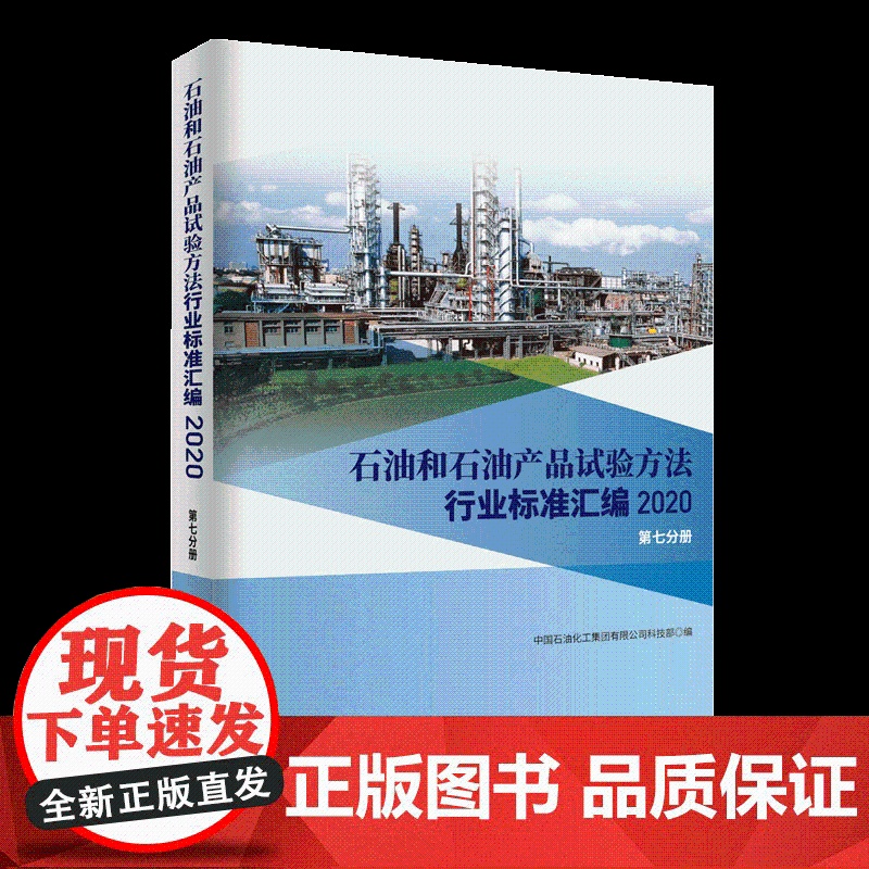 [店]石油和石油产品试验方法行业标准汇编 2020版(第七分册)可供相关生产企业、科研、检验检疫和教学单位及广大用户使用高清大图