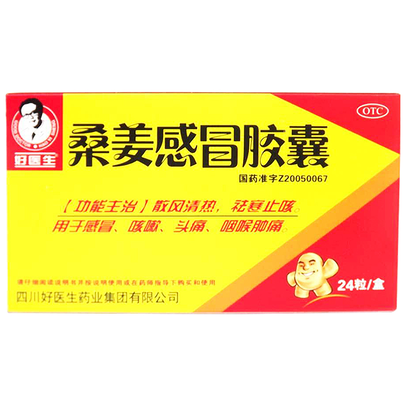 好医生桑姜感冒胶囊每粒装025克24粒散风清热用于感冒咳嗽头痛咽喉