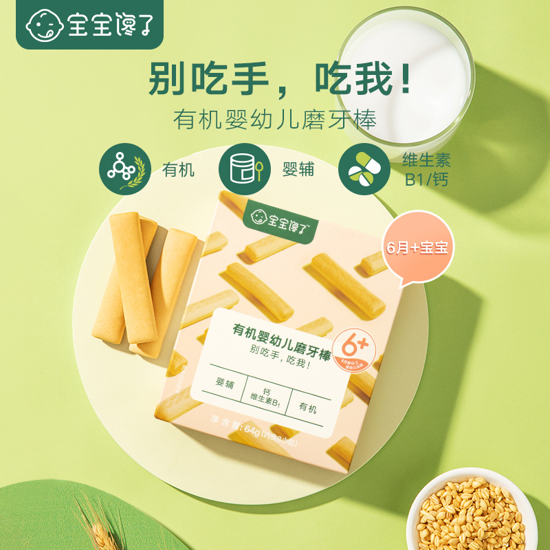 宝宝馋了儿童零食幼儿辅食有机婴儿磨牙棒饼干无添加盐单盒装64g