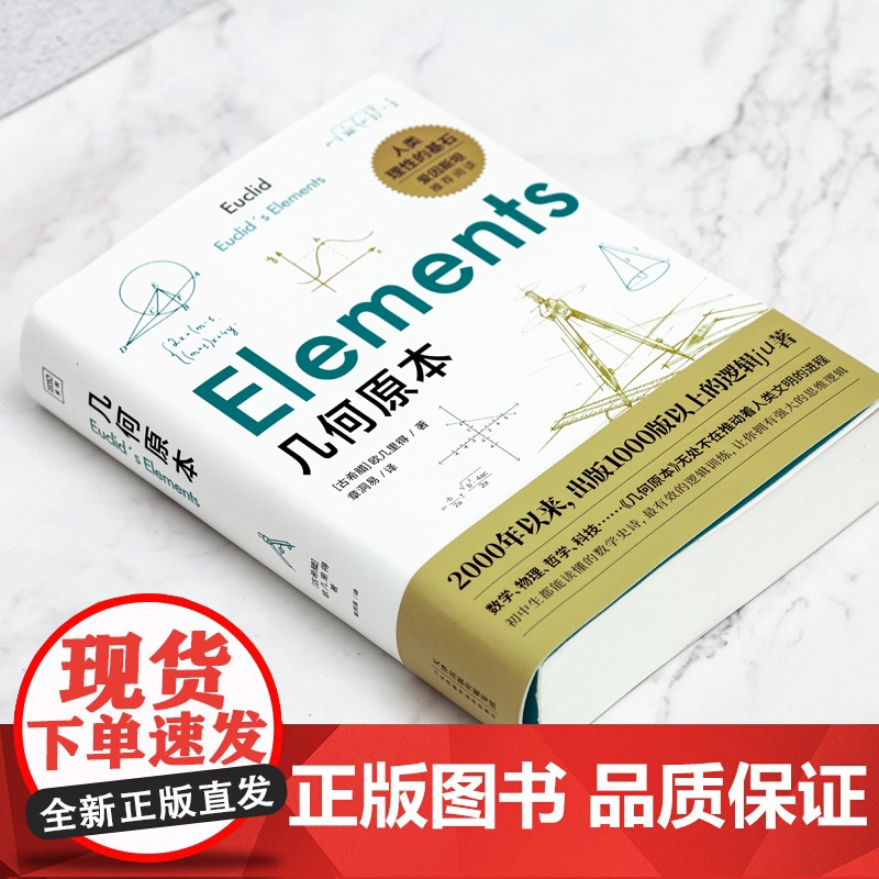 [紫图正版]几何原本 一晚上的时间,看懂逻辑演绎的本质 [古希腊]欧几里得 科普 数学 天津科学技术出版社高清大图