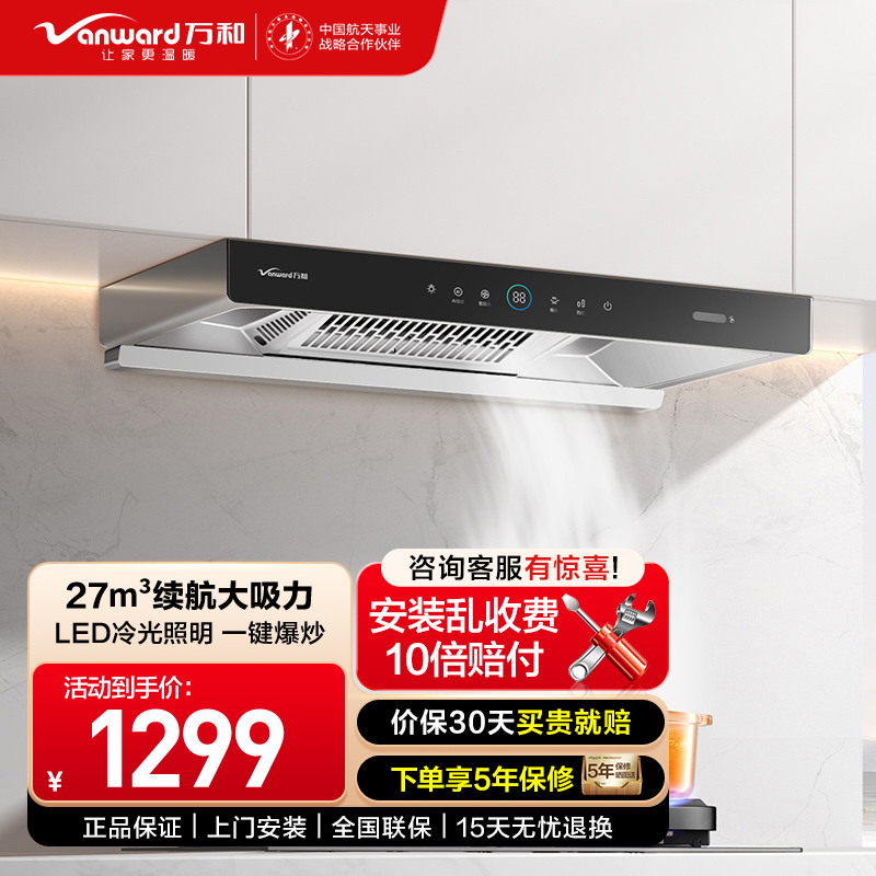 万和(Vanward)CXW-200-WX750油烟机