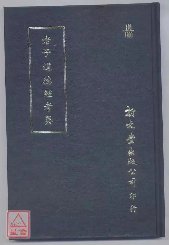 正版 老子道德经考异 毕沅辑高清大图