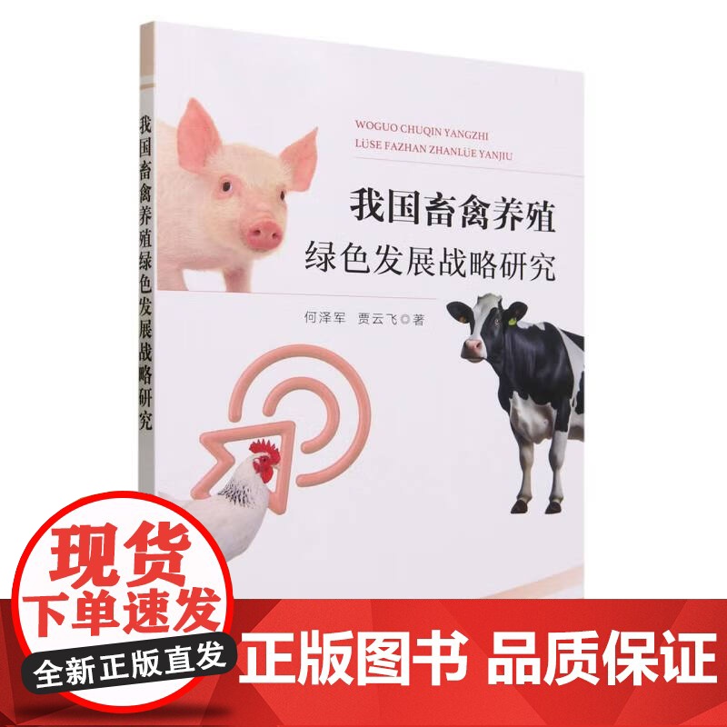 我国畜禽养殖绿色发展战略研究 何泽军,贾云飞 著 中国农业出版社9787109307902高清大图
