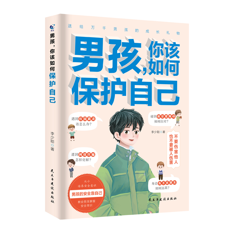 正版新书](定制版)男孩,你该如何保护自己李少聪978751394208高清大图
