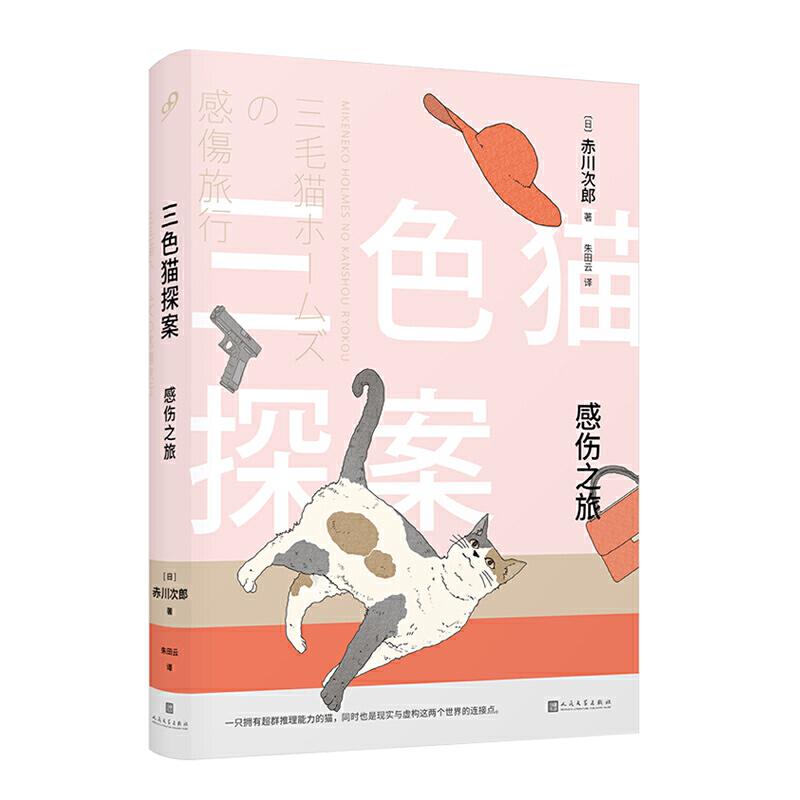正版新书】感伤之旅/三色猫探案赤川次郎9787020148011