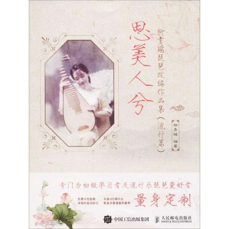 正版新书】思美人兮:柳青瑶琵琶改编作品集(流行篇)柳青瑶9787