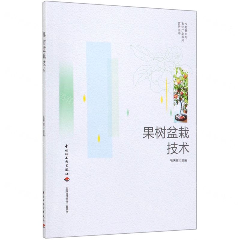 【N】果树盆栽技术/乡村振兴与农业产业振兴实务丛书-9787518425778