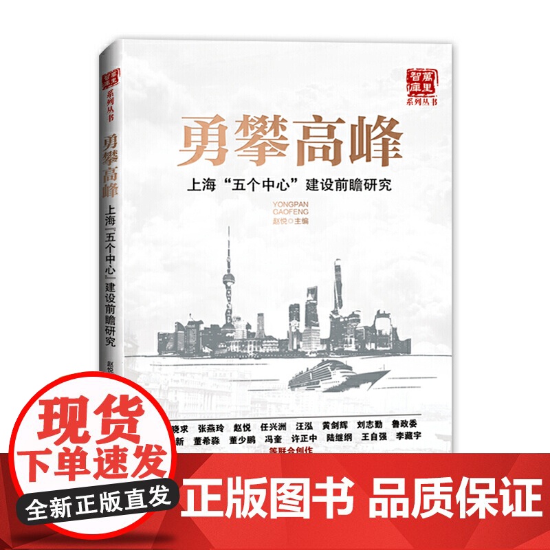勇攀高峰:上海“五个中心”建设前瞻研究 赵悦 经济日报出版社 正版书籍高清大图