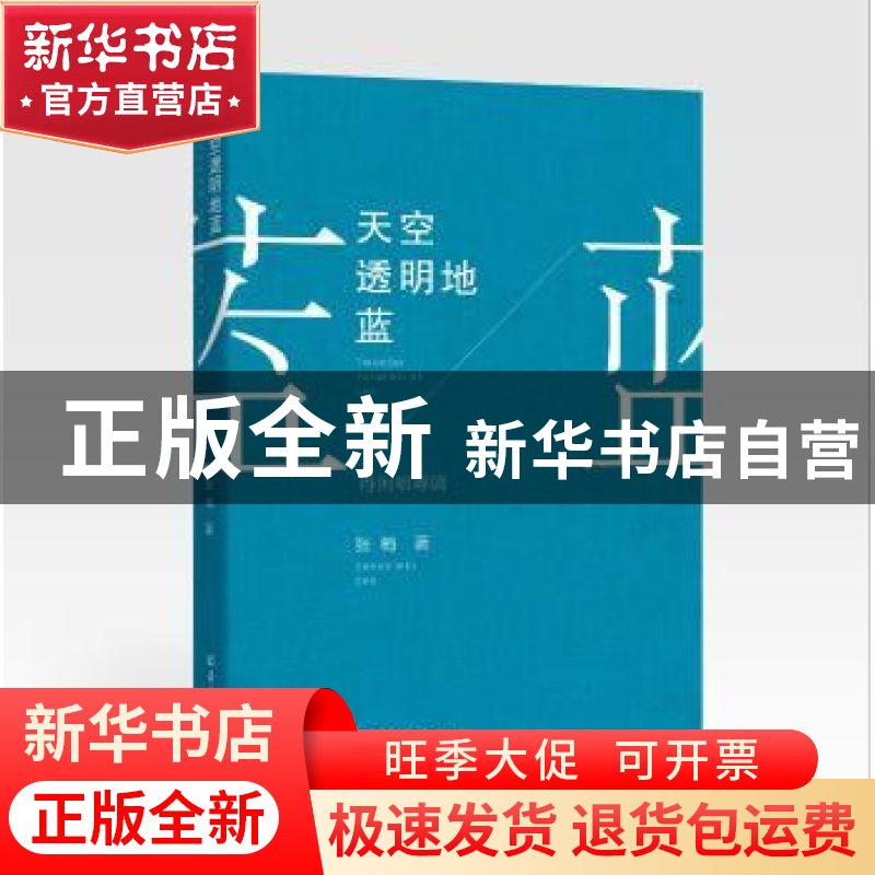 正版 天空透明地蓝 张梅著 羊城晚报出版社 9787554303184 书籍高清大图