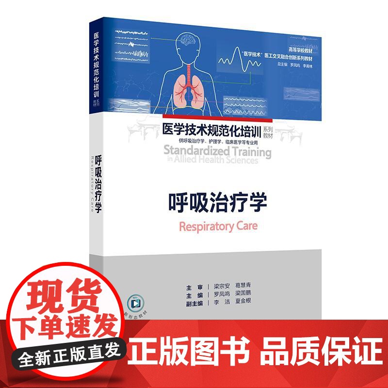 呼吸治疗学高清大图