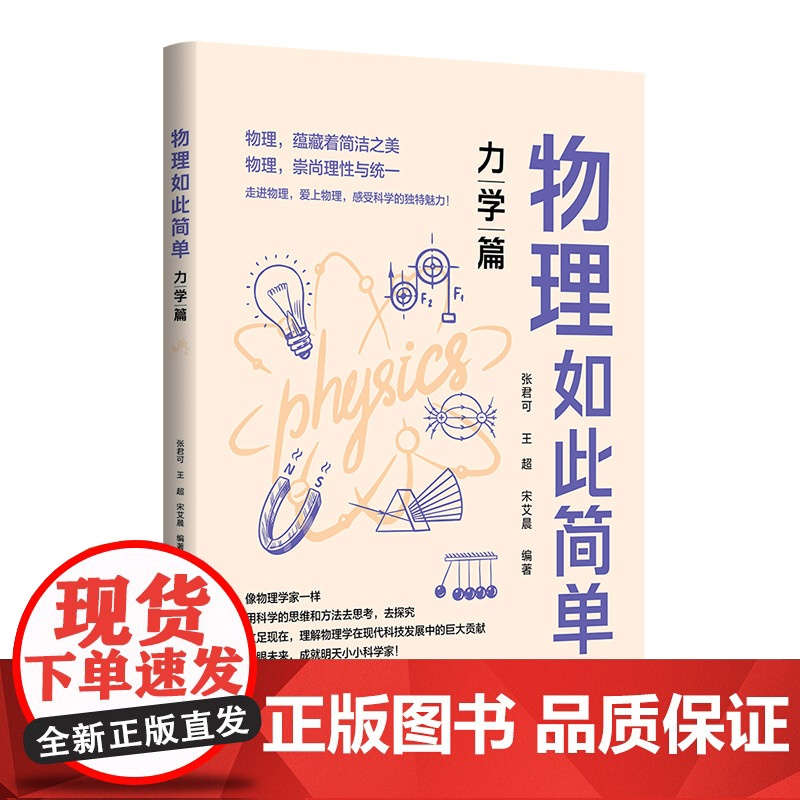 物理如此简单:力学篇 一线名师带你从 感性认识 到 理性思考 张君可 王超 宋艾晨 清华大学出版社 9787302634高清大图