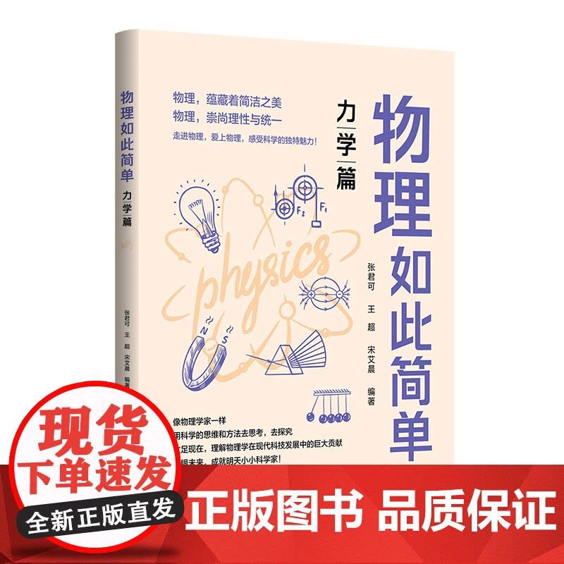 物理如此简单:力学篇 一线名师带你从 感性认识 到 理性思考 张君可 王超 宋艾晨 清华大学出版社 9787302634图片