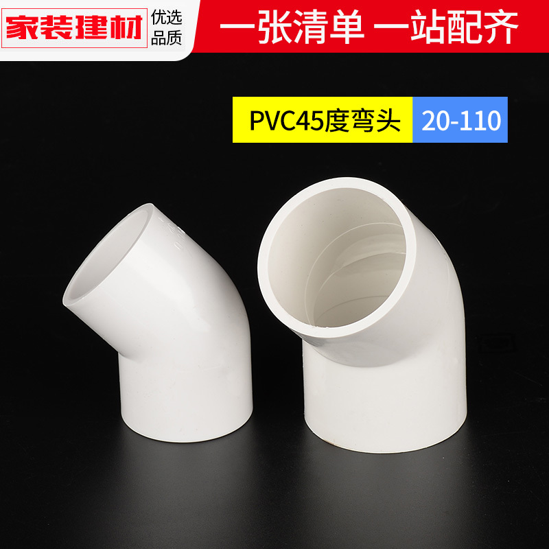 pvc水管配件给水管道45度小弯头2025324050110塑料管件接头