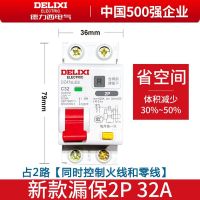 德力西电气 漏电保护器 2P 32A DZ47SLES 小型家用微型断路器 总闸开关 空气开关 空开带漏保