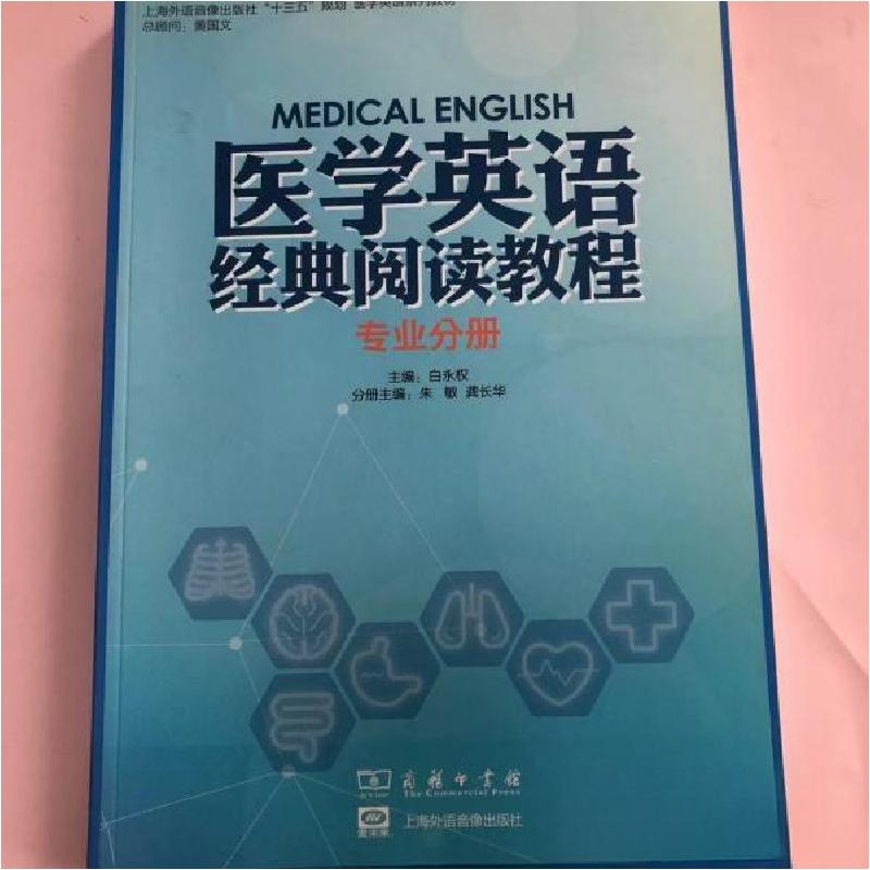正版新书]医学英语经典阅读教程 专业分册白永权9787100140201高清大图