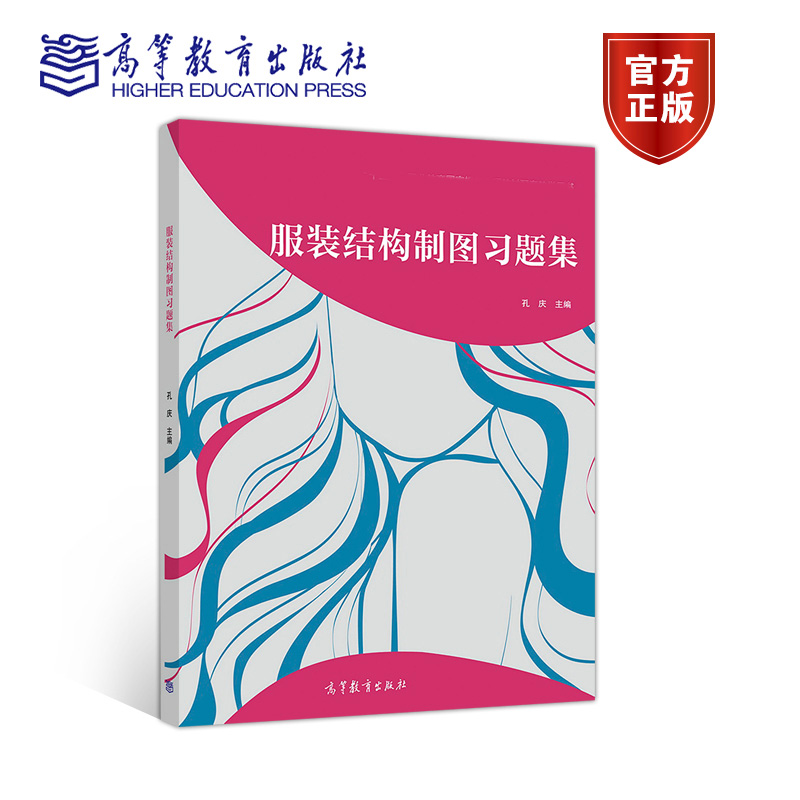 [正版]服装结构制图习题集 孔庆高清大图