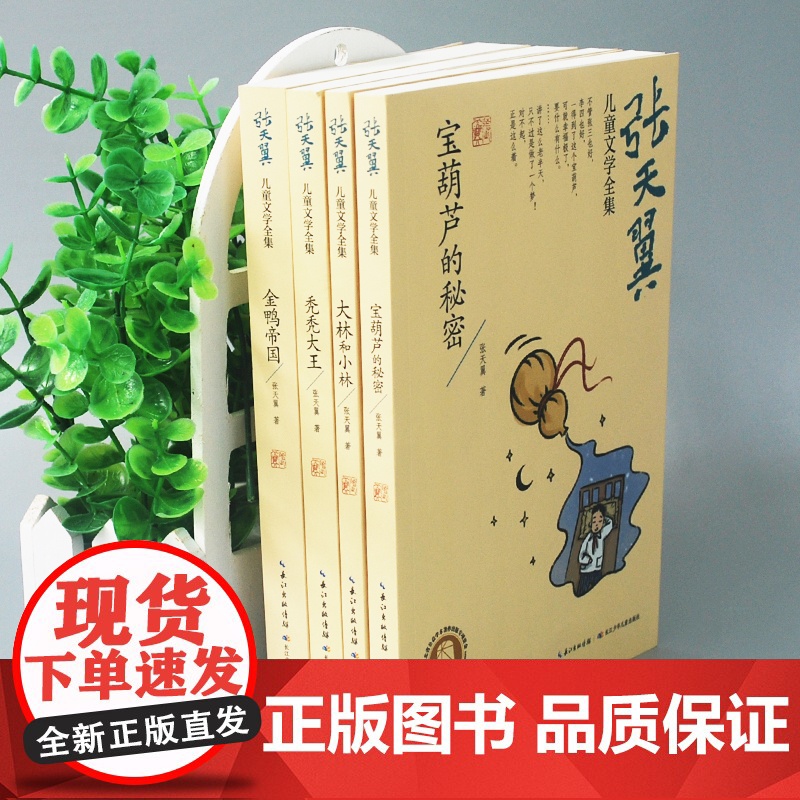 张天翼儿童文学全集(精选四册)大林和小林、宝葫芦的秘密、秃秃大王、金鸭帝国儿童读经典文学作品趣味十足高清大图