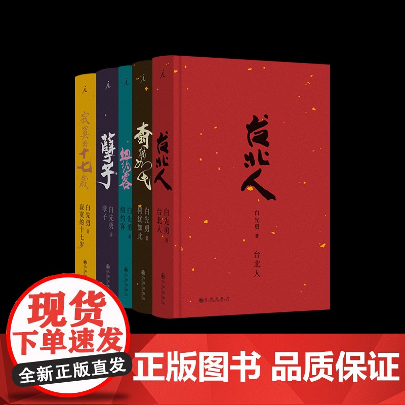 孽子+寂寞的十七岁2024版等5册 白先勇九州出版社高清大图