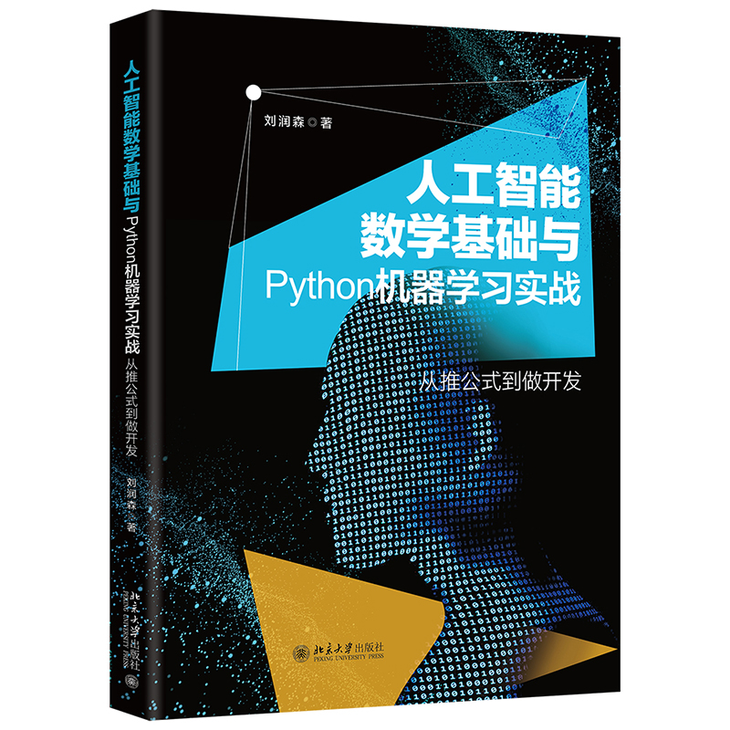 [M]人工智能数学基础与Python机器学习实战 刘润森 著 -9787301324820高清大图