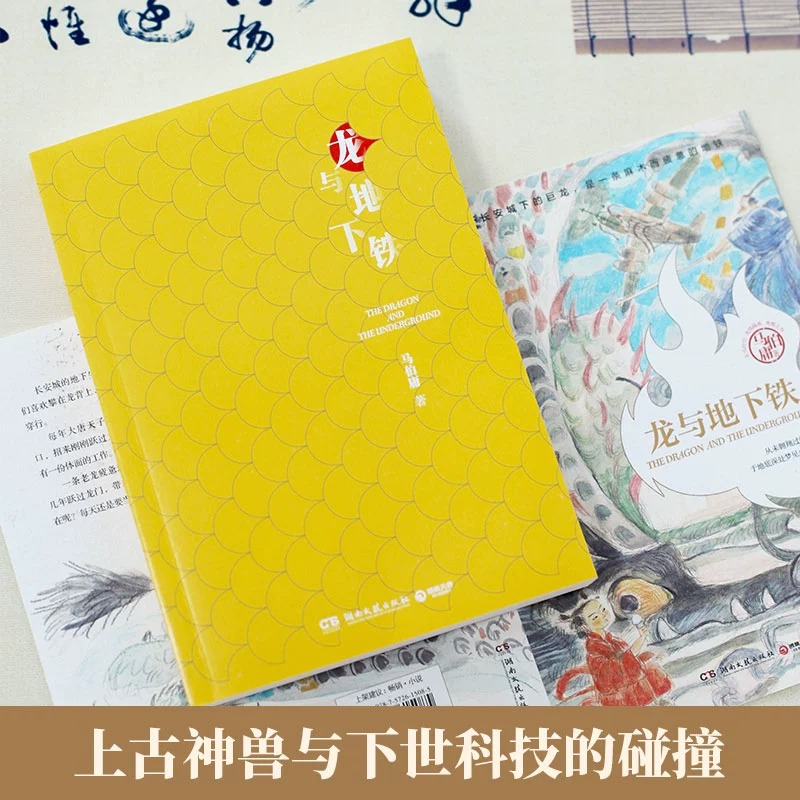 [正版]龙与地下铁 龙年纪念版 马伯庸著 热血少年哪吒和地下巨龙的奇幻大冒险 致每一颗飞跃天际的少年之心 长篇奇幻小说高清大图