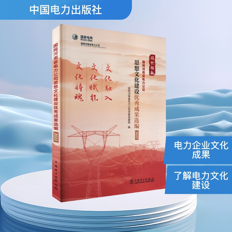 正版新书】国网河南省电力公司思想文化建设优秀成果选编 2022国