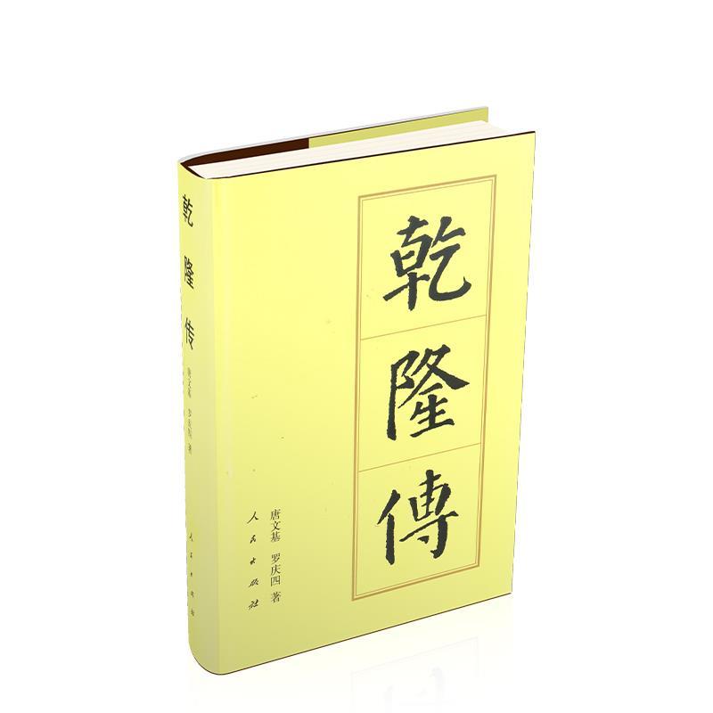 正版新书】中国历代帝王传记丛书:乾隆传唐文基,罗庆四978701014