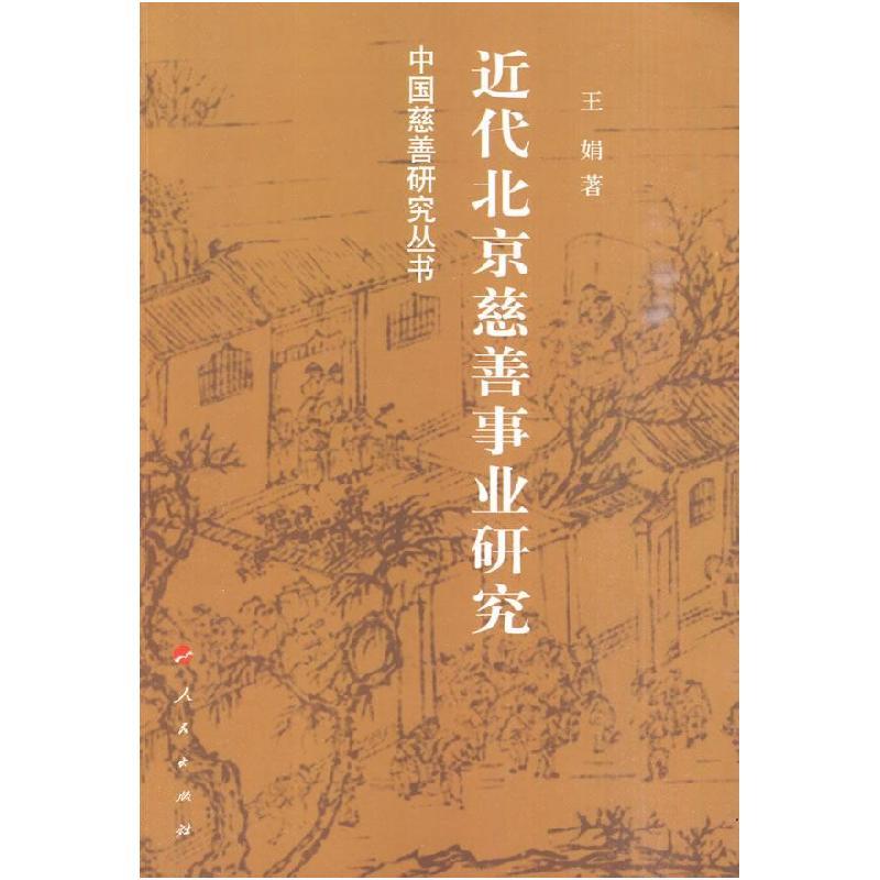 正版新书】近代北京慈善事业研究王娟 著9787010087795