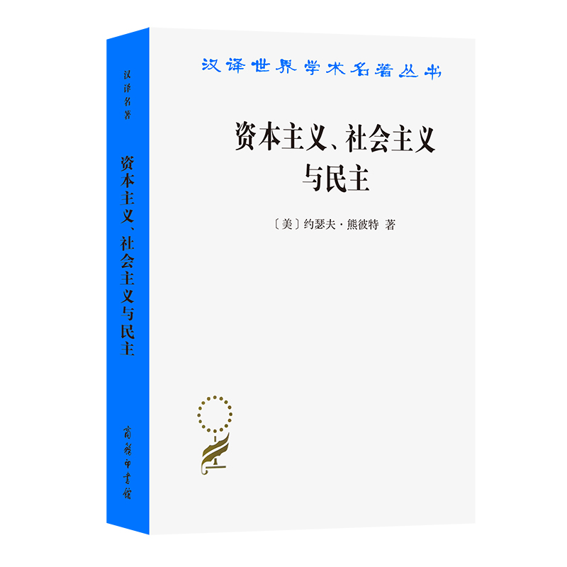[M]资本主义、社会主义与民主-9787100027144